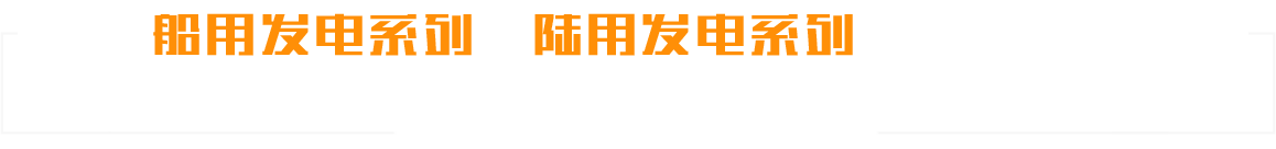 濰坊金馬柴油機(jī)有限公司-機(jī)械工程和船舶發(fā)電機(jī)組高新技術(shù)企業(yè)